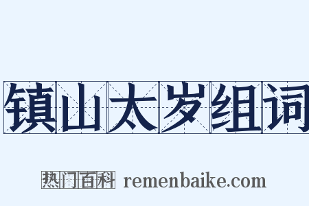 镇山太岁组词是什么意思的图片